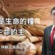耶穌是生命的糧，生命的主 / 林剛正族長