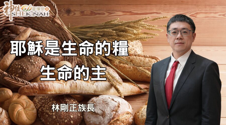 耶穌是生命的糧，生命的主 / 林剛正族長