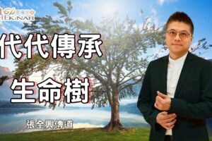 代代傳承 生命樹！ / 張全興傳道