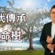 代代傳承 生命樹！ / 張全興傳道