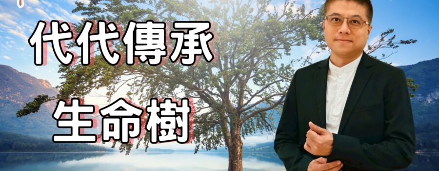 代代傳承 生命樹！ / 張全興傳道