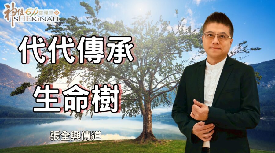 代代傳承 生命樹！ / 張全興傳道