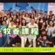 2025神住611靈糧堂 | 親子牧養課程