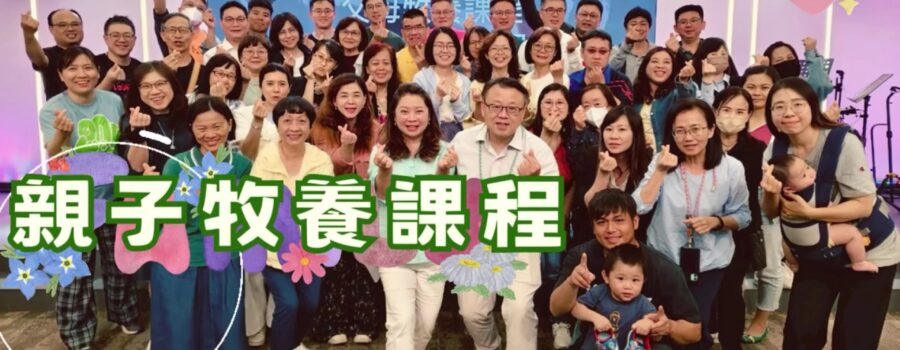 2025神住611靈糧堂 | 親子牧養課程