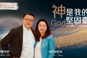 神是我的堅固臺 / 紀榮鎮牧師.林秀如師母