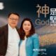 神是我的堅固臺 / 紀榮鎮牧師.林秀如師母