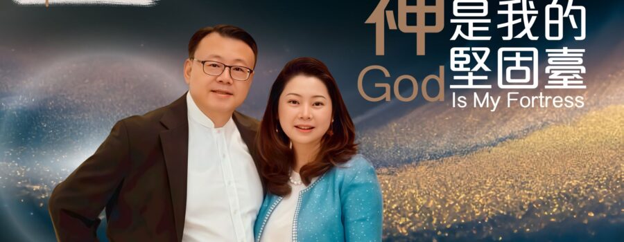 神是我的堅固臺 / 紀榮鎮牧師.林秀如師母