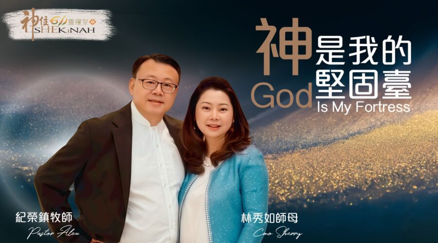 神是我的堅固臺 / 紀榮鎮牧師.林秀如師母