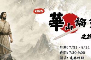 華山論劍⚔️之約書亞爭戰