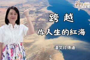 跨越你人生的紅海 / 潘文玲傳道