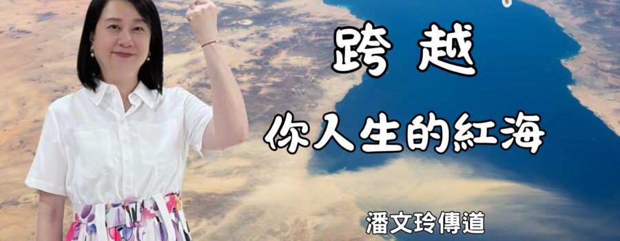 跨越你人生的紅海 / 潘文玲傳道