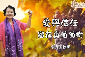 愛與信任留在真葡萄樹 / 李秀玉牧師