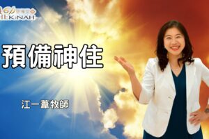 預備神住 / 江一葦牧師