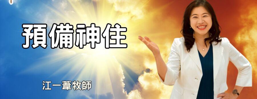預備神住 / 江一葦牧師
