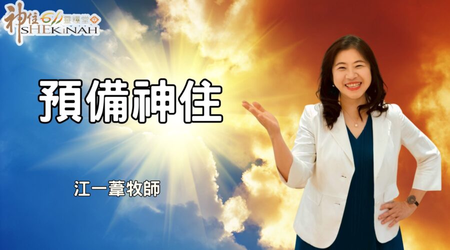 預備神住 / 江一葦牧師