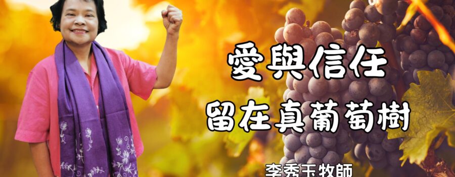 愛與信任留在真葡萄樹 / 李秀玉牧師