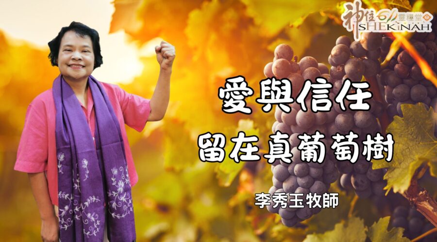 愛與信任留在真葡萄樹 / 李秀玉牧師