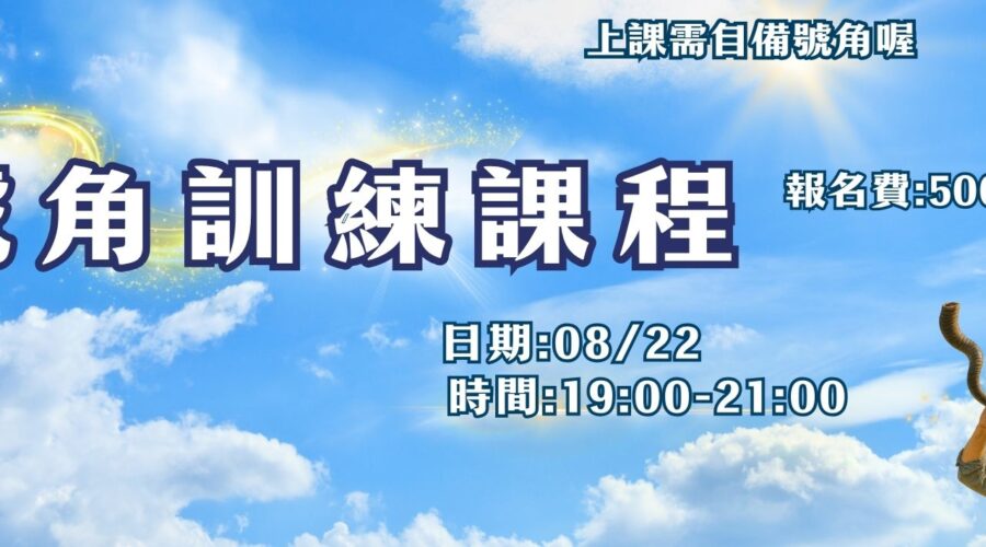 號角訓練課程