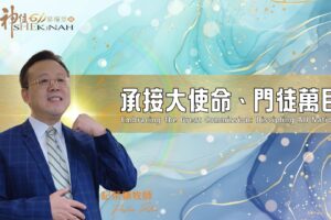 承接大使命、門徒萬民 / 紀榮鎮牧師