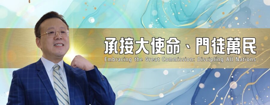 承接大使命、門徒萬民 / 紀榮鎮牧師