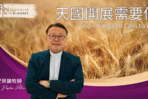 天國開展需要你 / 紀榮鎮牧師