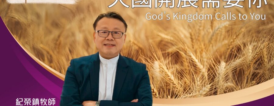 天國開展需要你 / 紀榮鎮牧師
