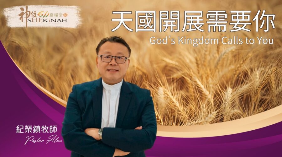 天國開展需要你 / 紀榮鎮牧師
