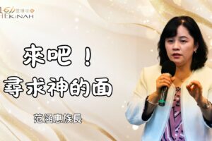 來吧！尋求神的面 / 范涵惠族長