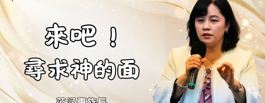 來吧！尋求神的面 / 范涵惠族長