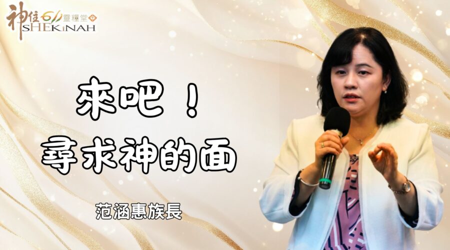 來吧！尋求神的面 / 范涵惠族長