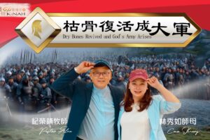 枯骨復活成大軍 / 紀榮鎮牧師.林秀如師母