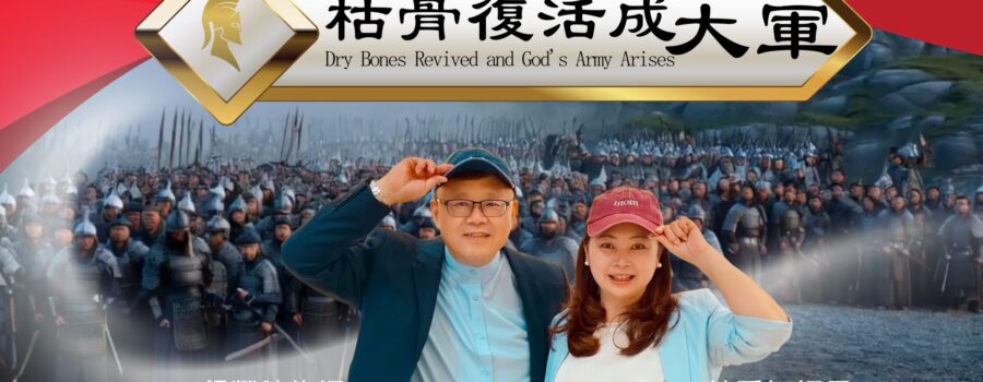枯骨復活成大軍 / 紀榮鎮牧師.林秀如師母