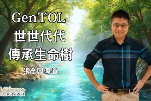 GenTOL 世世代代傳承生命樹 / 張全興傳道