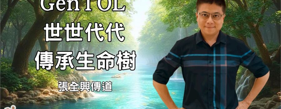 GenTOL 世世代代傳承生命樹 / 張全興傳道