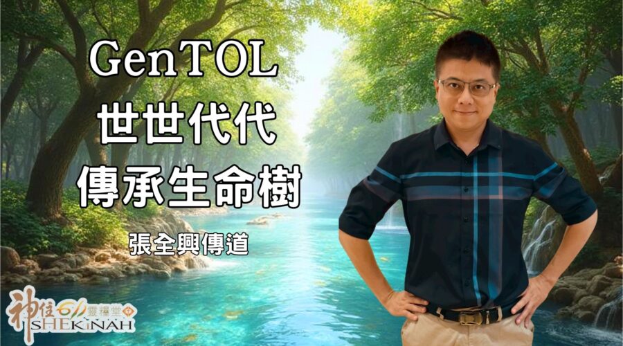 GenTOL 世世代代傳承生命樹 / 張全興傳道