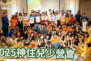 2025神住611靈糧堂 | 20250721-23神住兒少營會