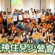 2025神住611靈糧堂 | 20250721-23神住兒少營會