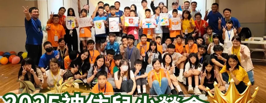 2025神住611靈糧堂 | 20250721-23神住兒少營會