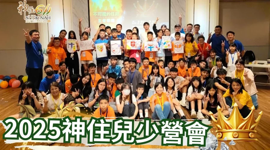 2025神住611靈糧堂 | 20250721-23神住兒少營會