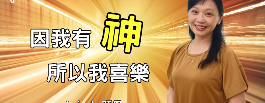 因我有神，所以我喜樂！ / Aviyah師母