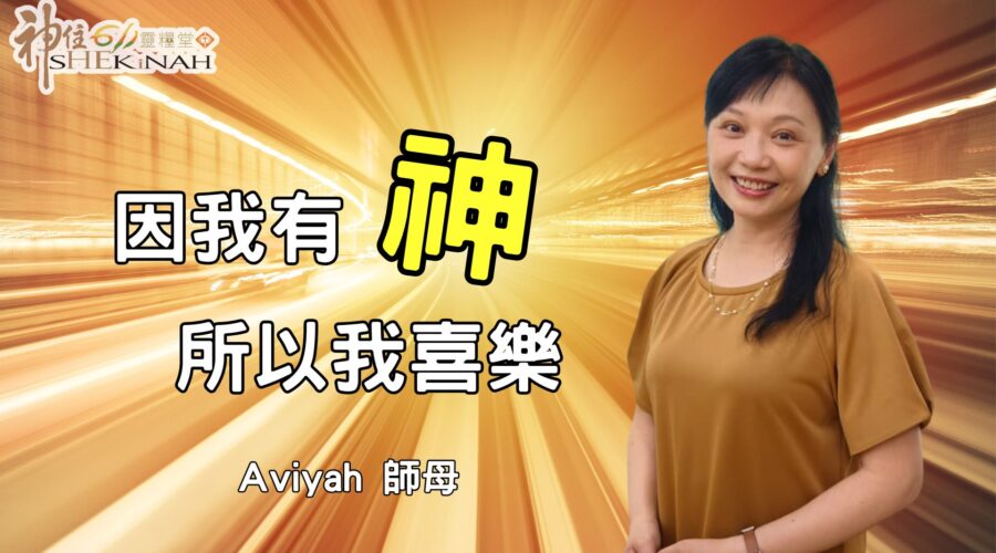 因我有神，所以我喜樂！ / Aviyah師母