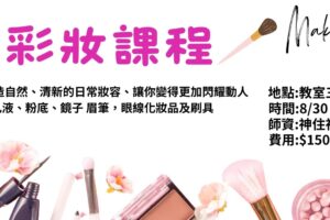 個人彩妝課程