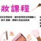 個人彩妝課程
