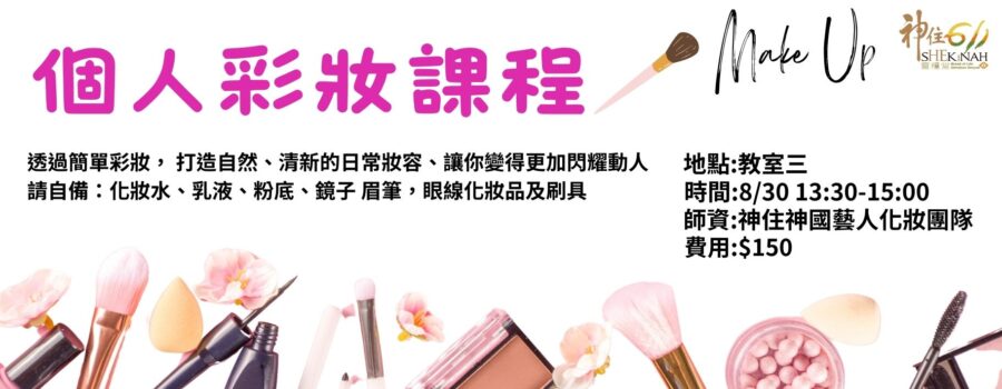 個人彩妝課程