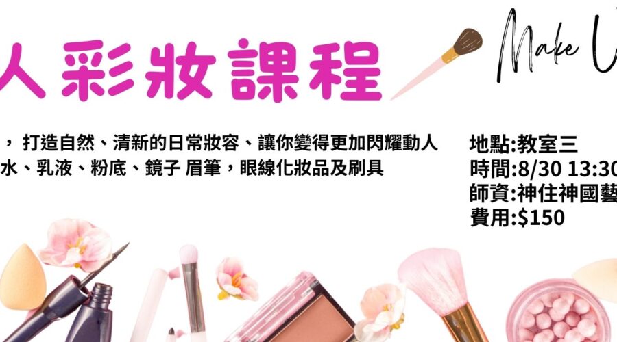 個人彩妝課程