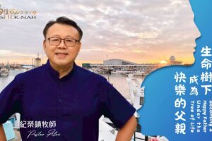 生命樹下成為快樂的父親 / 紀榮鎮牧師