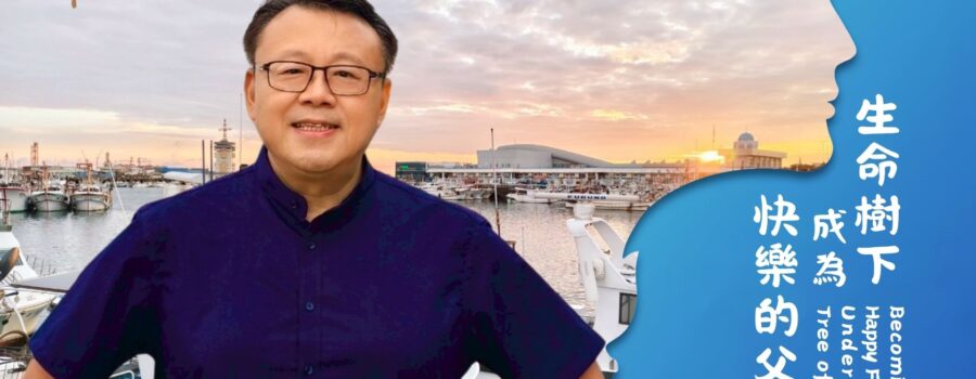 生命樹下成為快樂的父親 / 紀榮鎮牧師