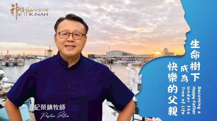 生命樹下成為快樂的父親 / 紀榮鎮牧師