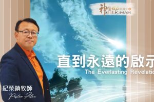 直到永遠的啟示！ / 紀榮鎮牧師