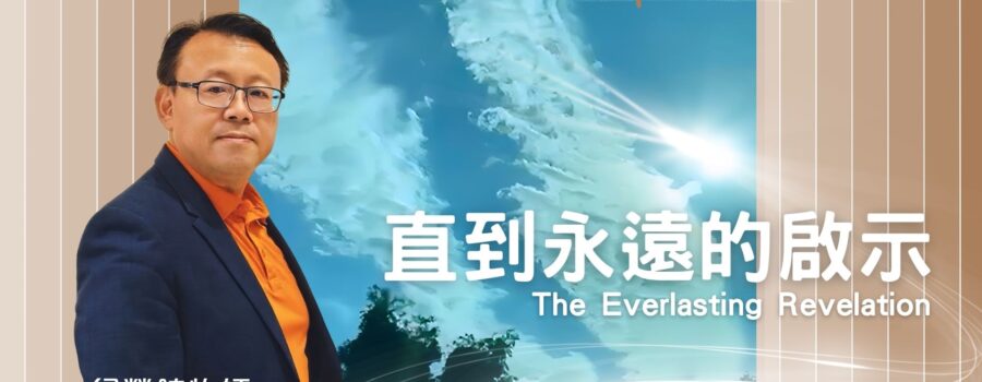 直到永遠的啟示！ / 紀榮鎮牧師